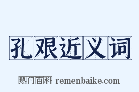 孔艰近义词是什么意思的图片